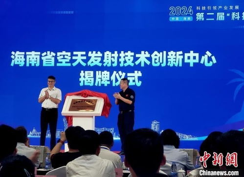 海南空天發(fā)射技術(shù)創(chuàng)新中心文昌揭牌 開啟航天技術(shù)新篇章