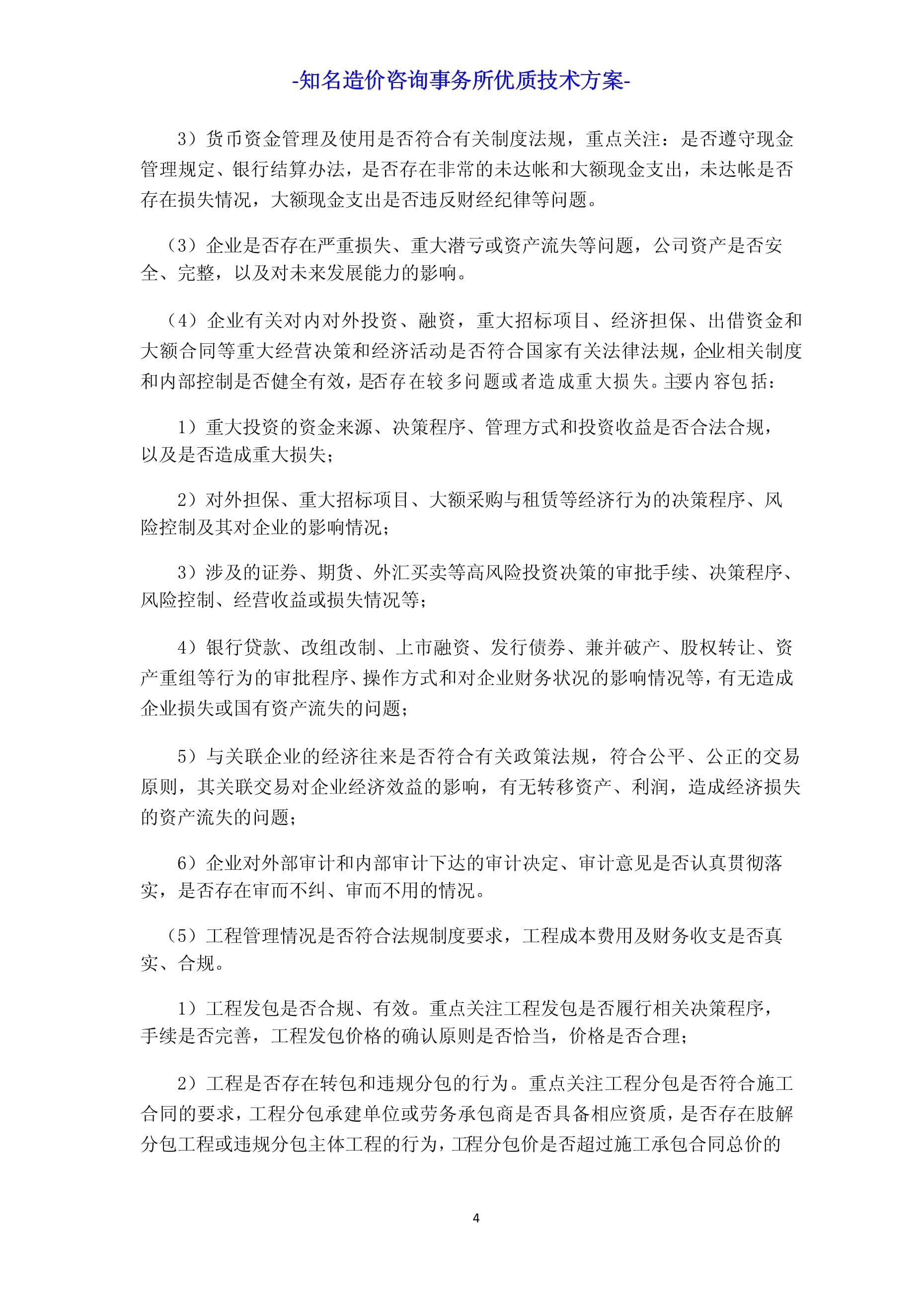工程造價(jià)咨詢機(jī)構(gòu)入庫項(xiàng)目工程造價(jià)咨詢服務(wù)方案投標(biāo)技術(shù)方案
