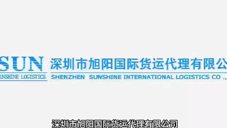 載時代藍圖，涌物流動能——深圳市旭陽國際貨運代理邀您相聚第18屆中國物博會