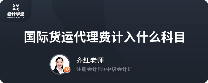 國際貨運代理費計入什么科目？財務處理全解析