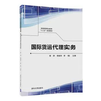 國際貨運代理實務 普通高等職業教育規劃教材 黎僑 徐斌華